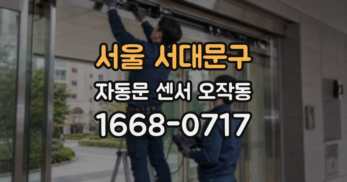 서울 서대문구 자동문 센서 오작동