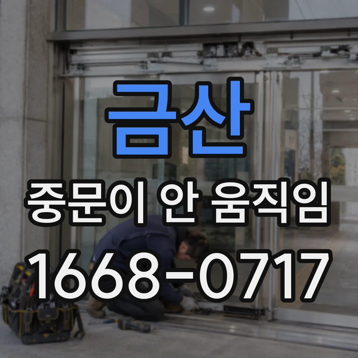 금산 중문이 안 움직임