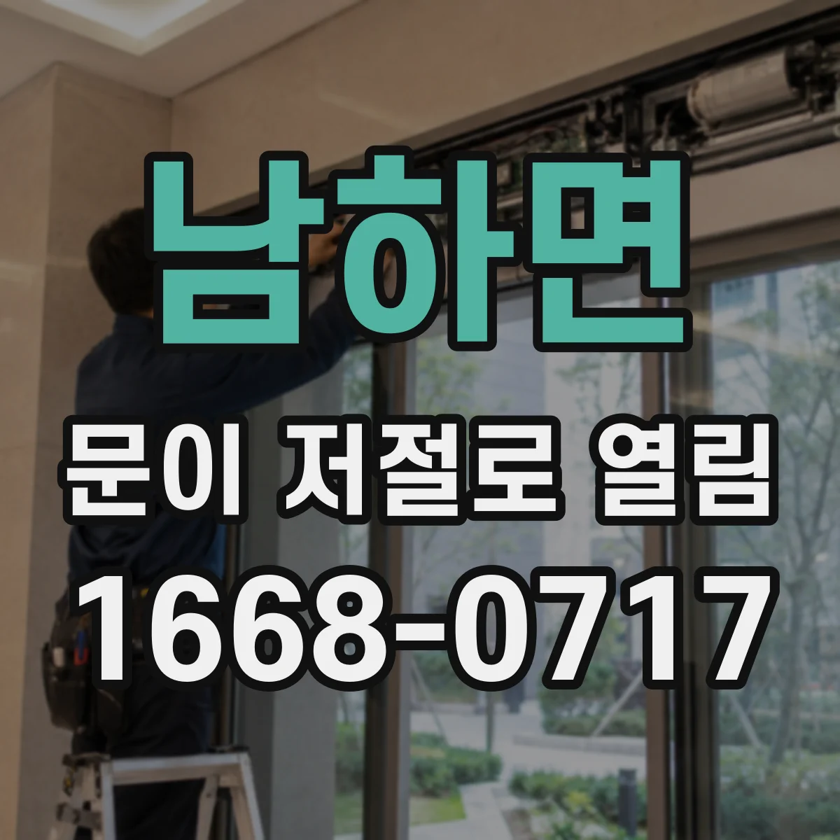 남하면 문이 저절로 열림