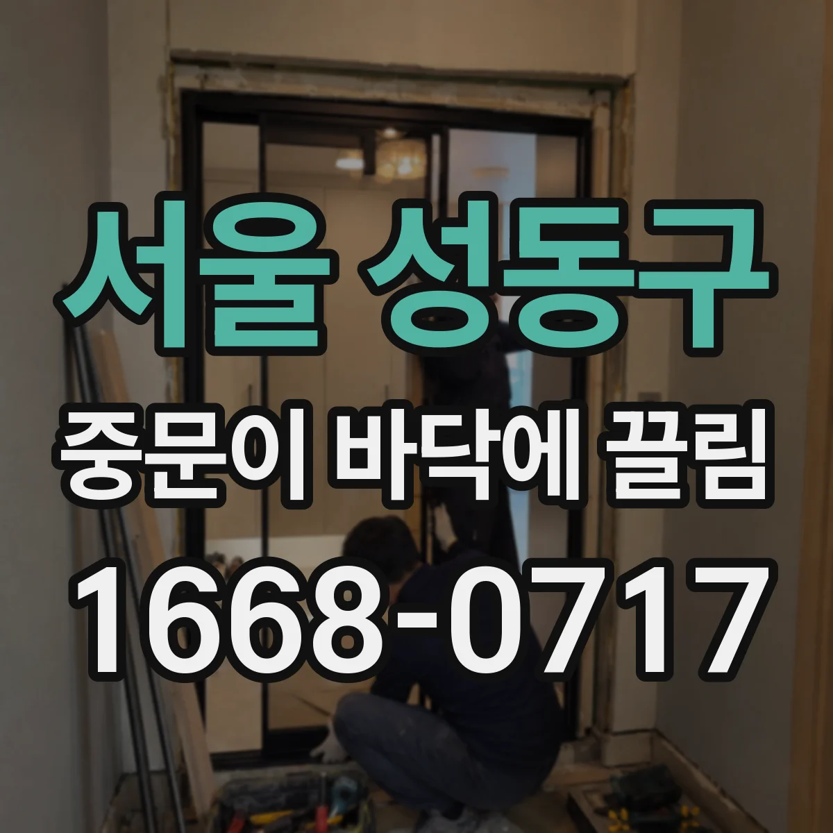 서울 성동구 중문이 바닥에 끌림