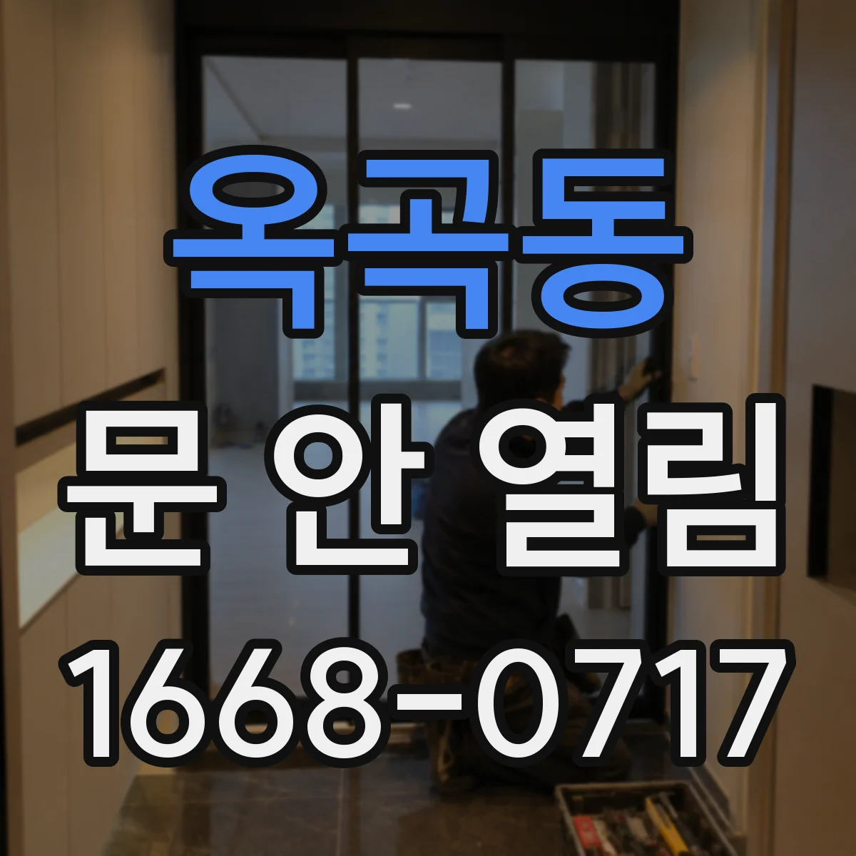 옥곡동 문 안 열림