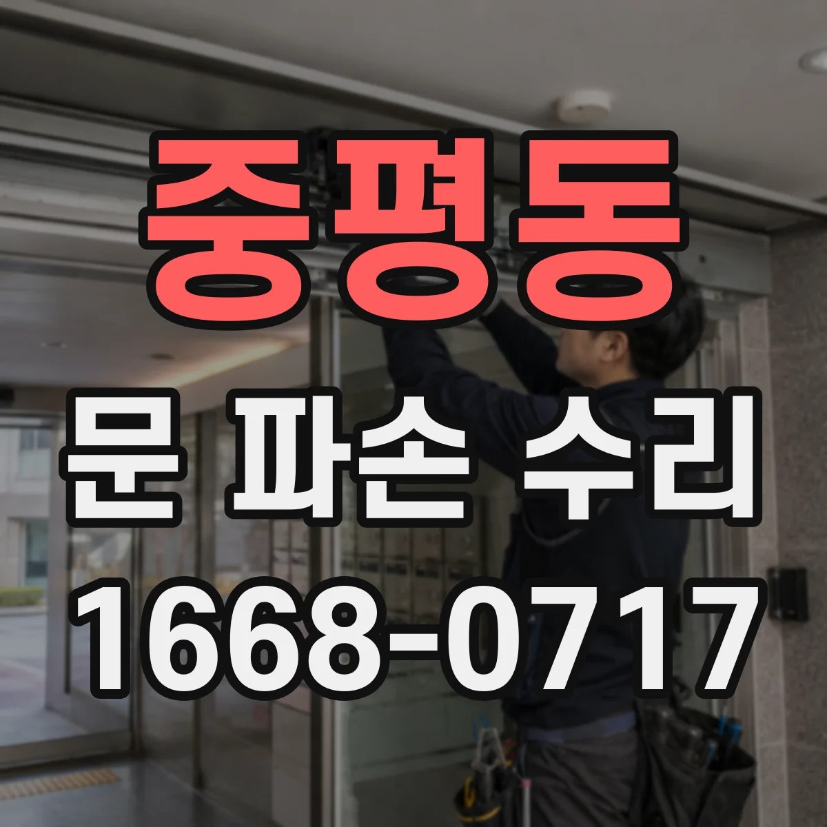 중평동 문 파손 수리