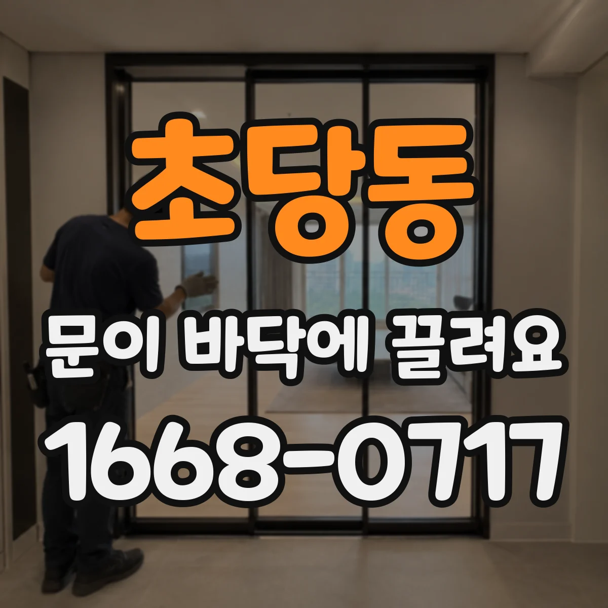 초당동 문이 바닥에 끌려요