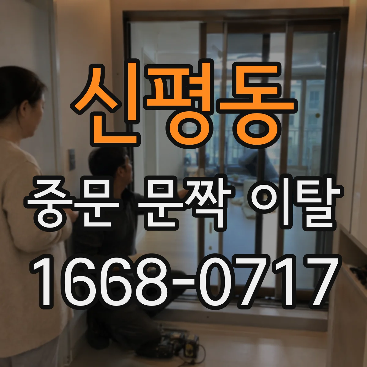 신평동 중문 문짝 이탈