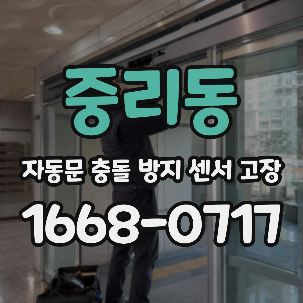 중리동 자동문 충돌 방지 센서 고장