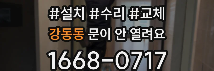 강동동 문이 안 열려요
