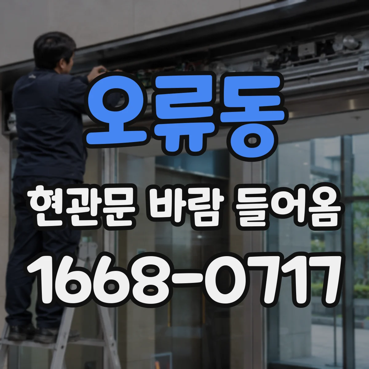 오류동 현관문 바람 들어옴