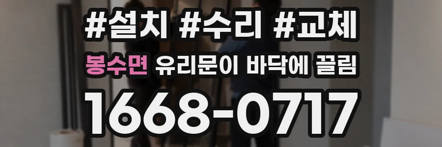 봉수면 유리문이 바닥에 끌림