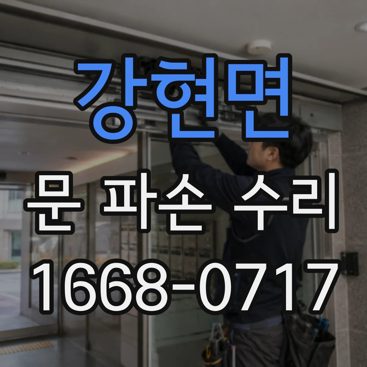 강현면 문 파손 수리