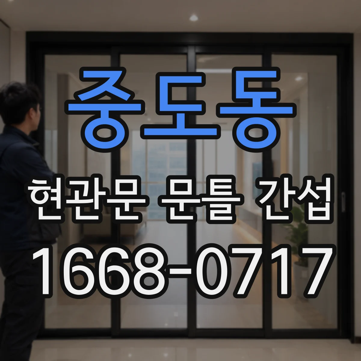 중도동 현관문 문틀 간섭