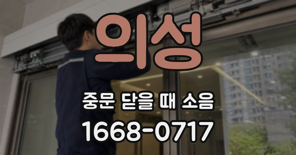 의성 중문 닫을 때 소음
