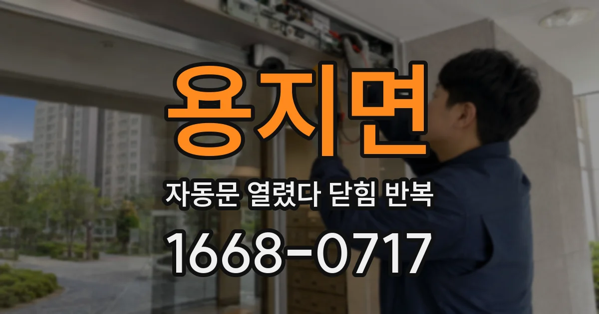 용지면 자동문 열렸다 닫힘 반복