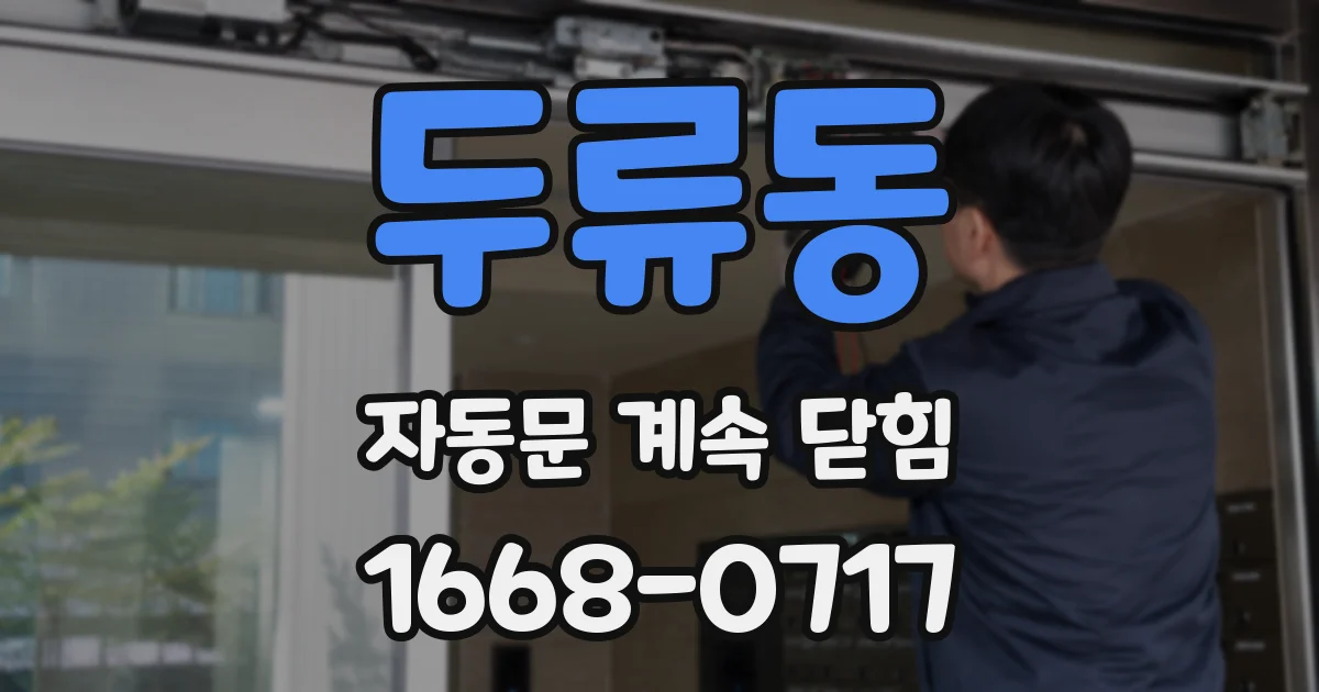 두류동 자동문 계속 닫힘