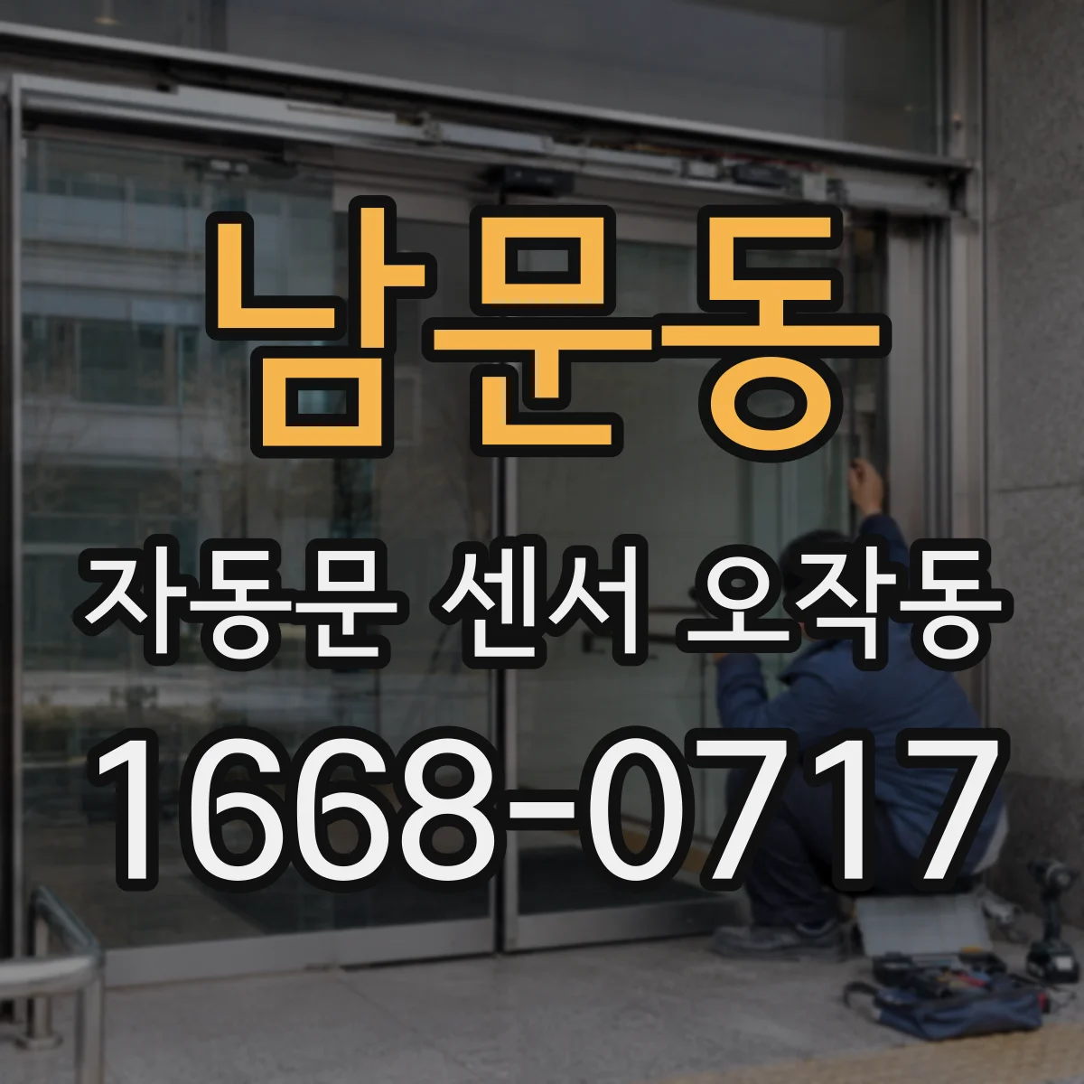 남문동 자동문 센서 오작동