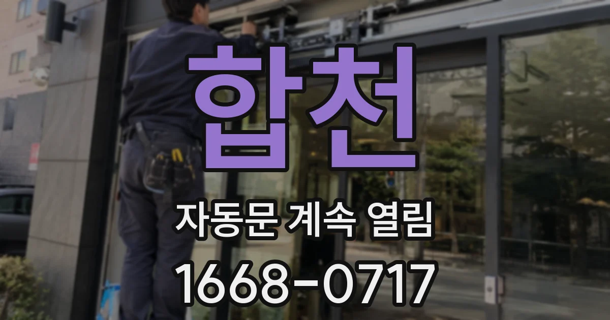 합천 자동문 계속 열림
