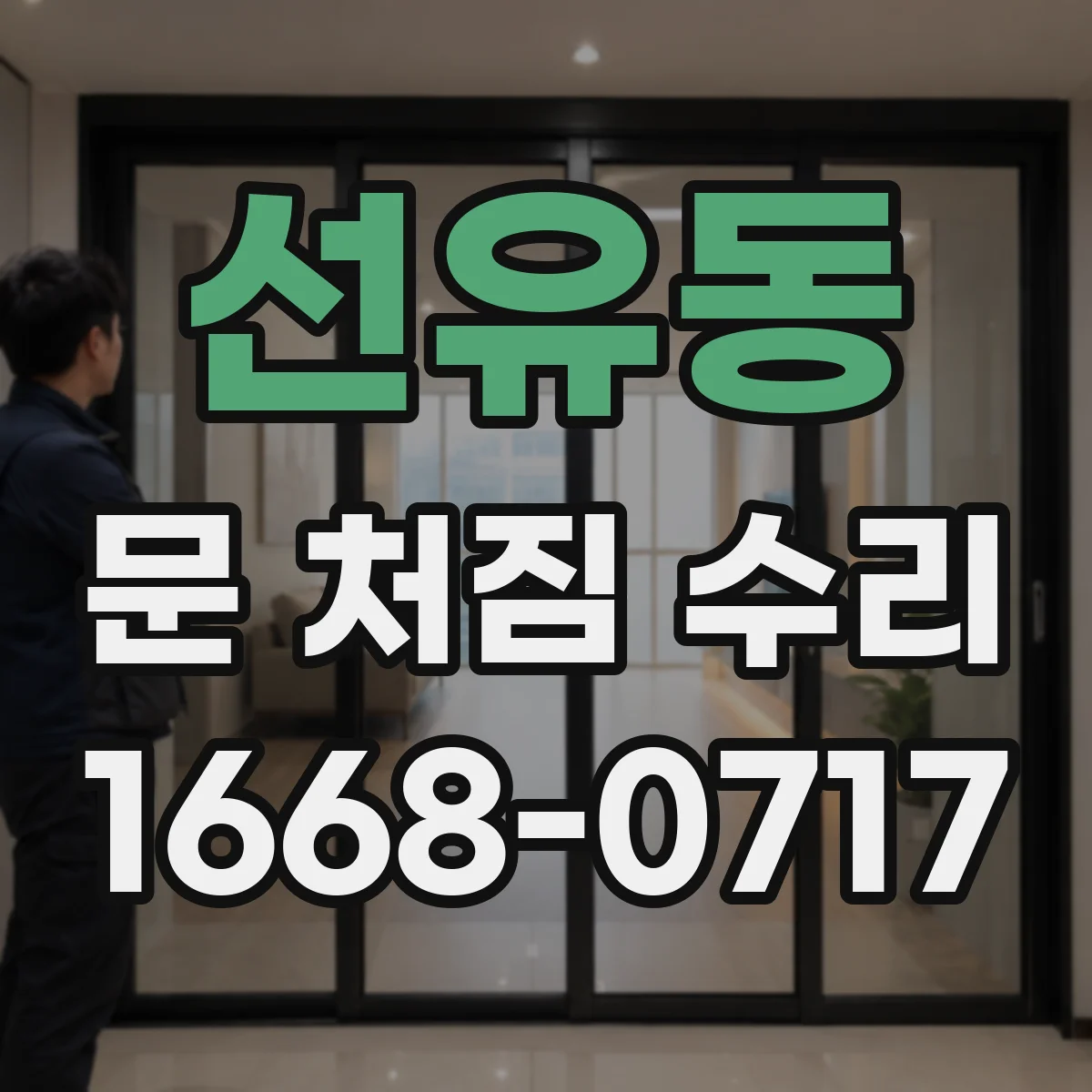 선유동 문 처짐 수리