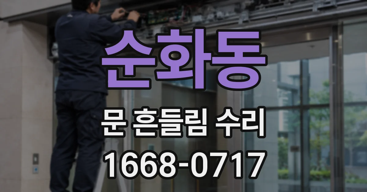 순화동 문 흔들림 수리
