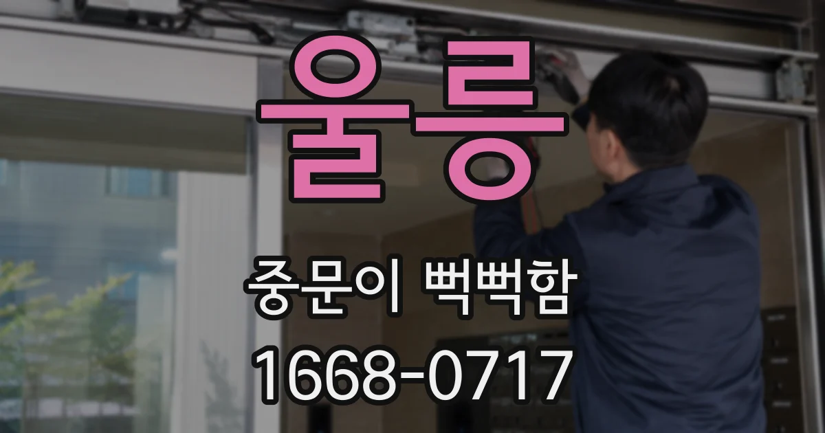 울릉 중문이 뻑뻑함