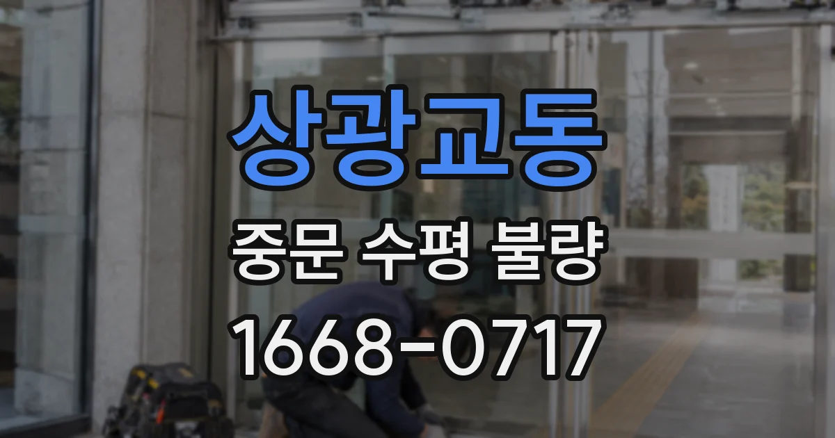 상광교동 중문 수평 불량