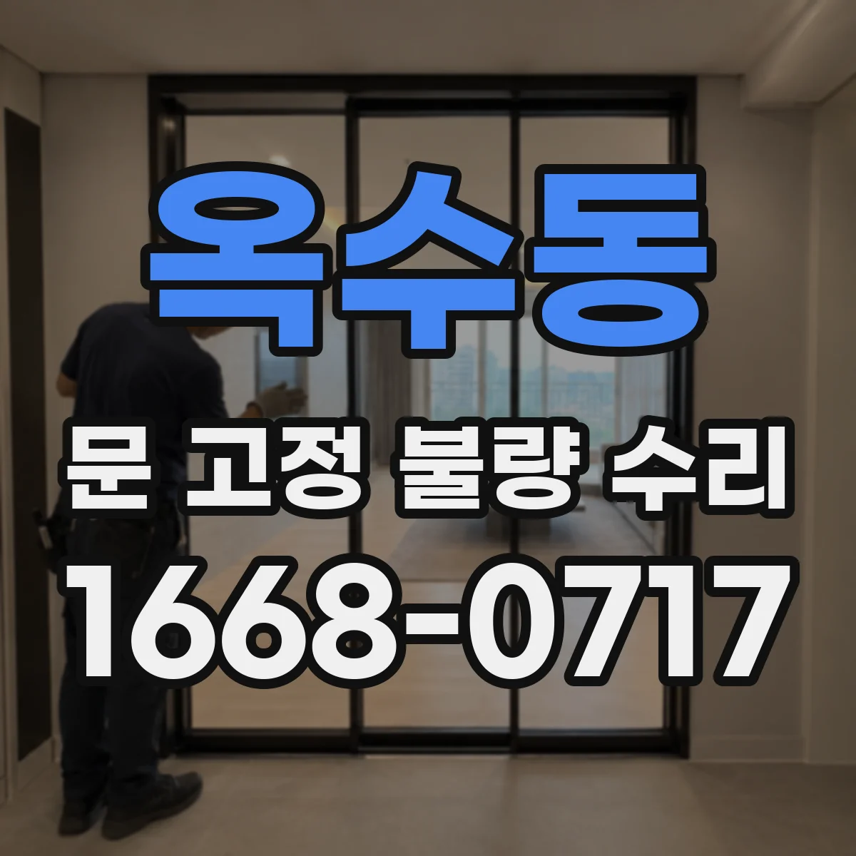 옥수동 문 고정 불량 수리