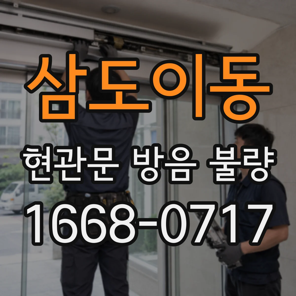 삼도이동 현관문 방음 불량