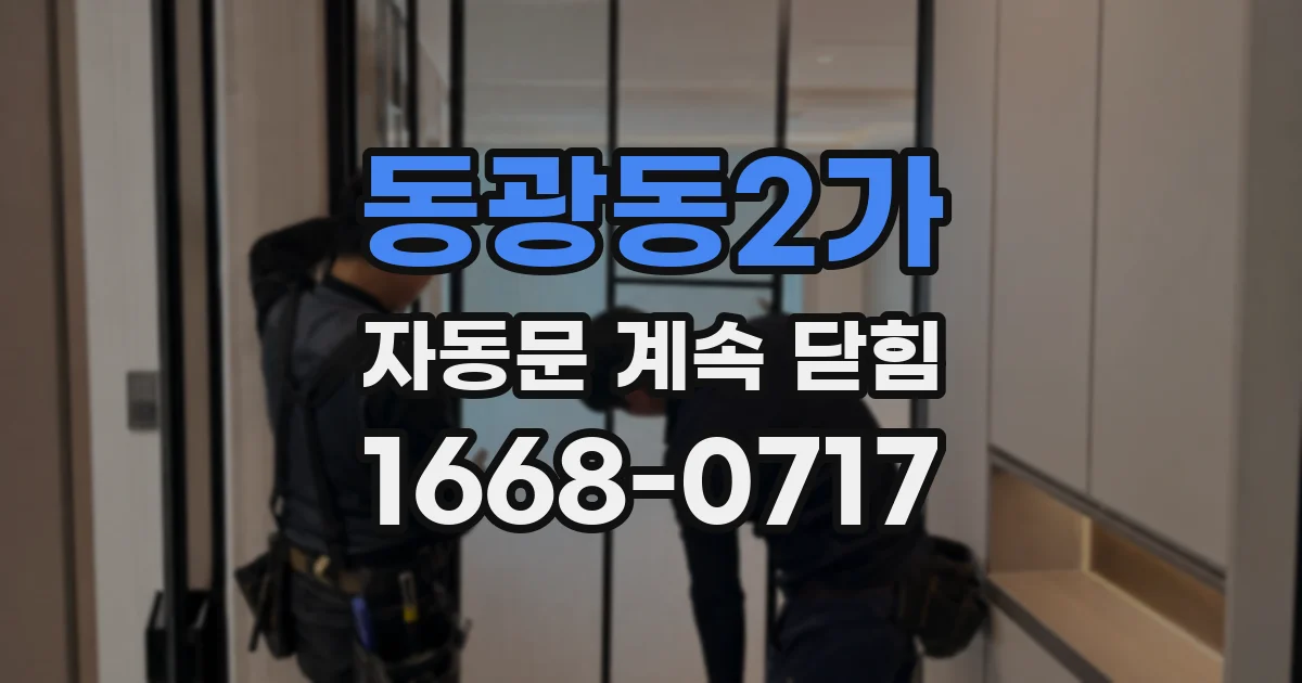 동광동2가 자동문 계속 닫힘