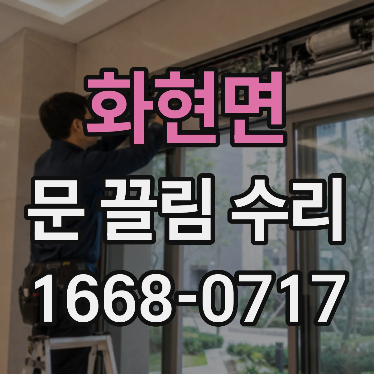 화현면 문 끌림 수리