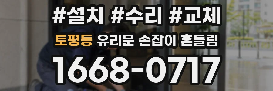 토평동 유리문 손잡이 흔들림