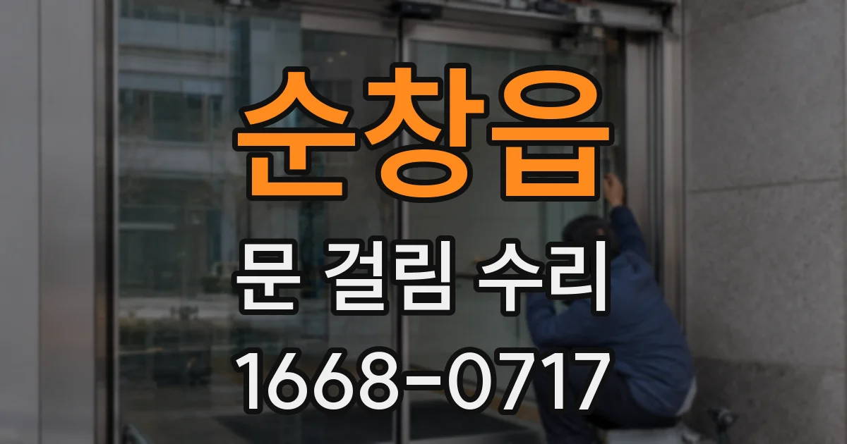 순창읍 문 걸림 수리