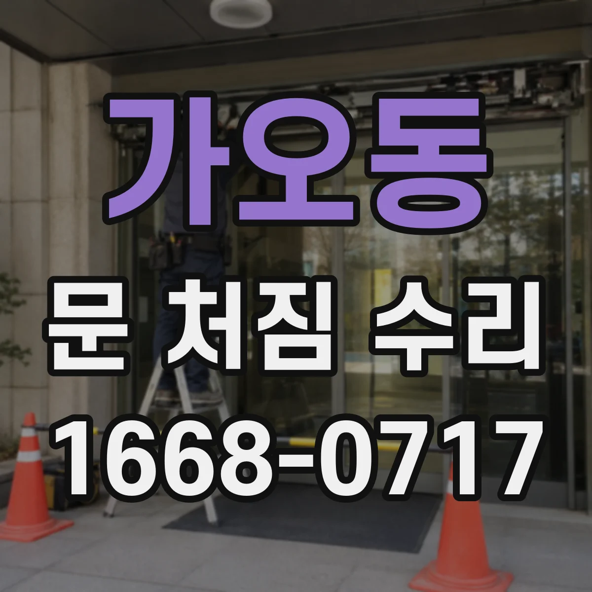 가오동 문 처짐 수리