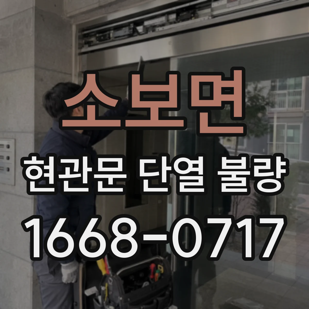 소보면 현관문 단열 불량
