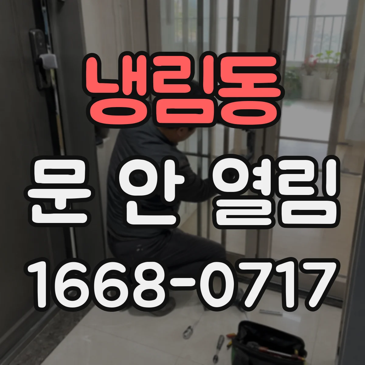 냉림동 문 안 열림