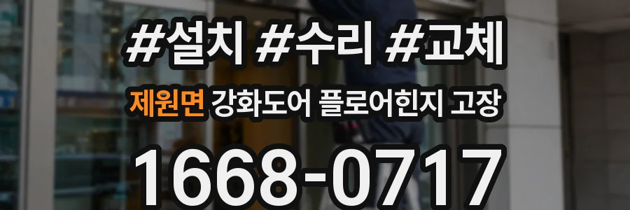 제원면 강화도어 플로어힌지 고장