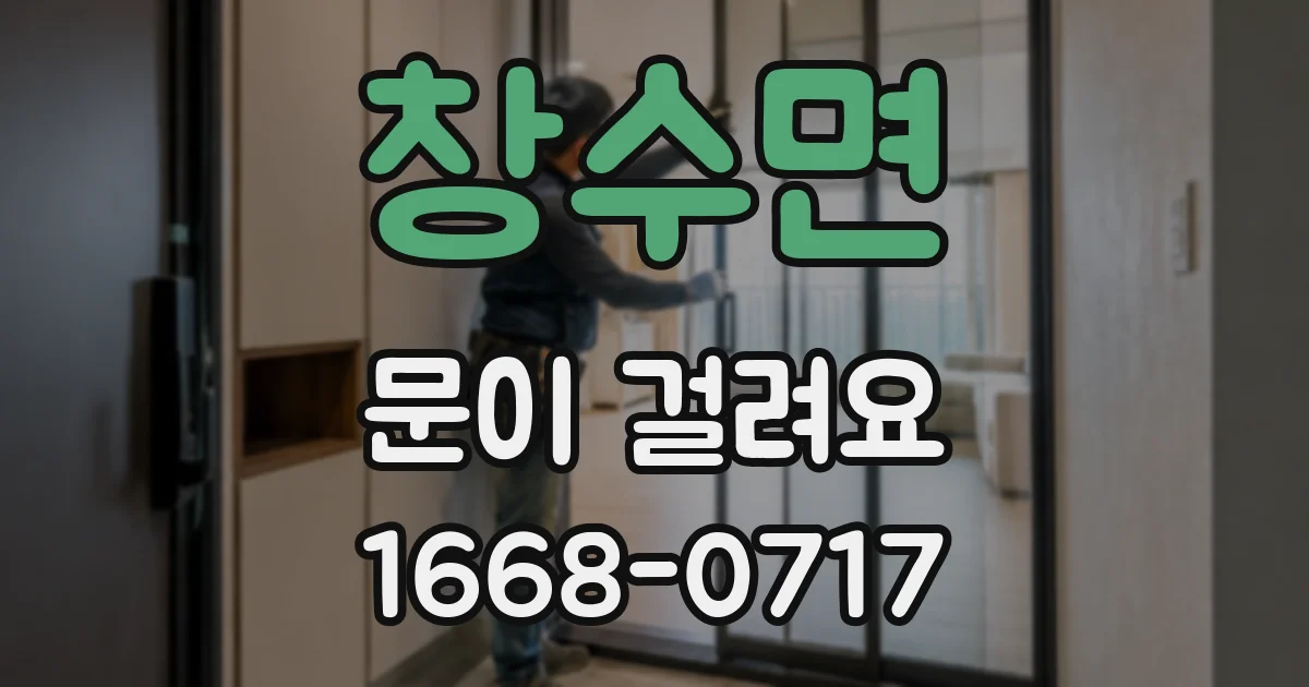 창수면 문이 걸려요