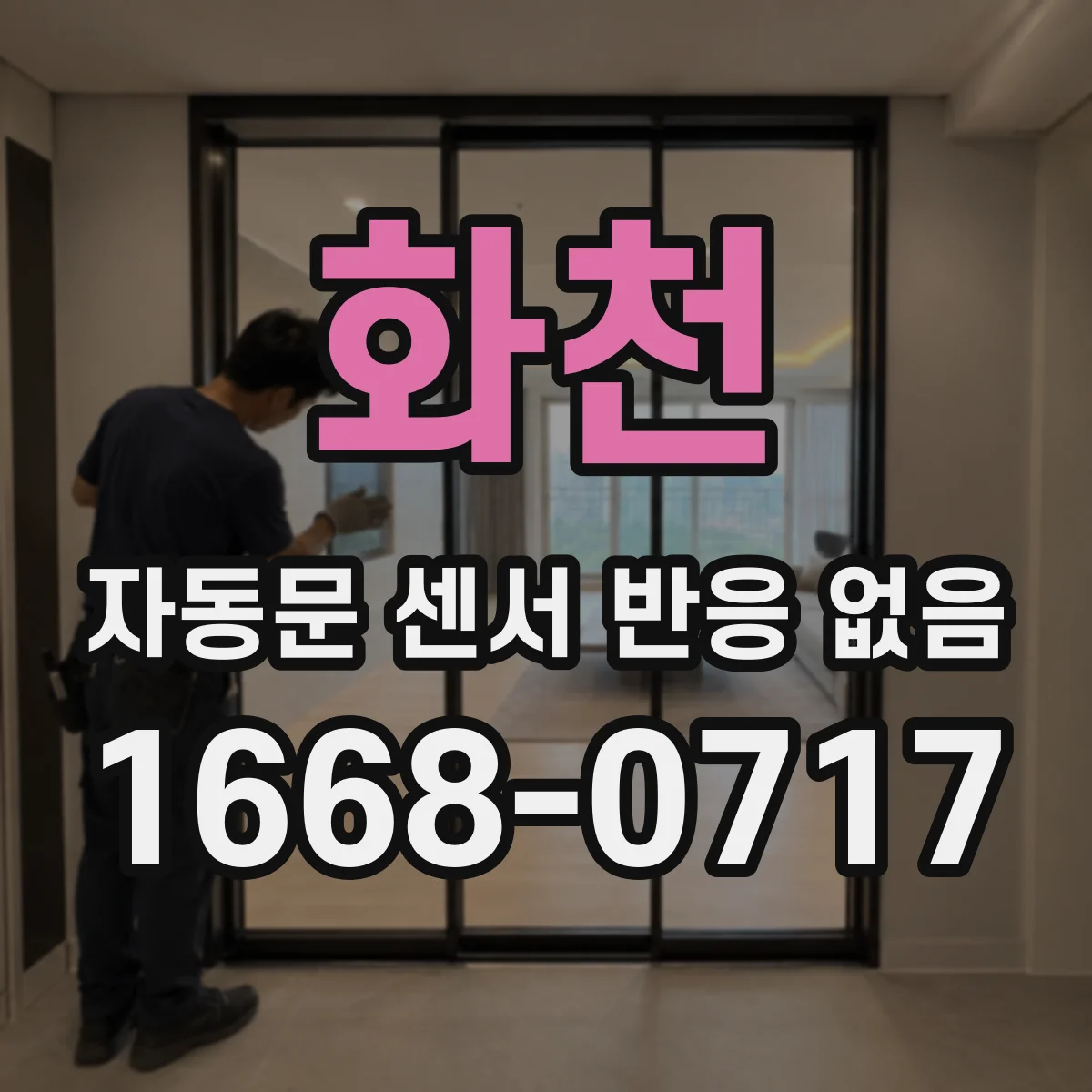 화천 자동문 센서 반응 없음