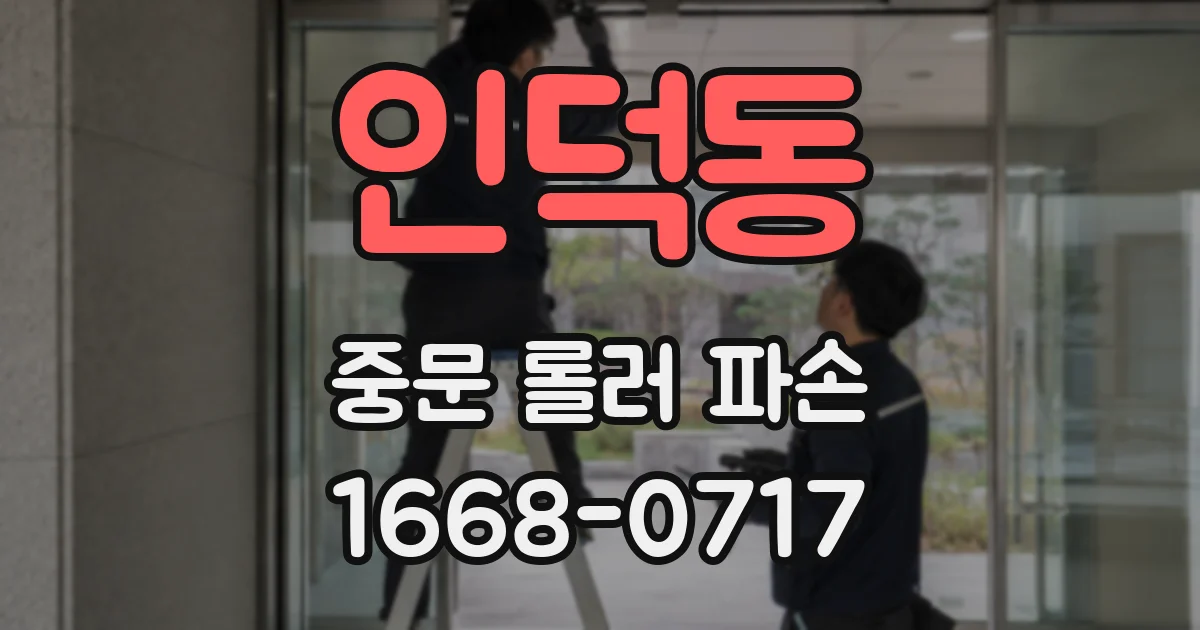 인덕동 중문 롤러 파손
