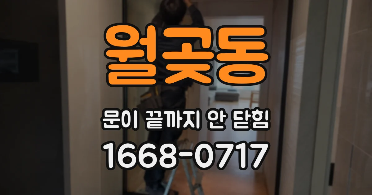 월곶동 문이 끝까지 안 닫힘