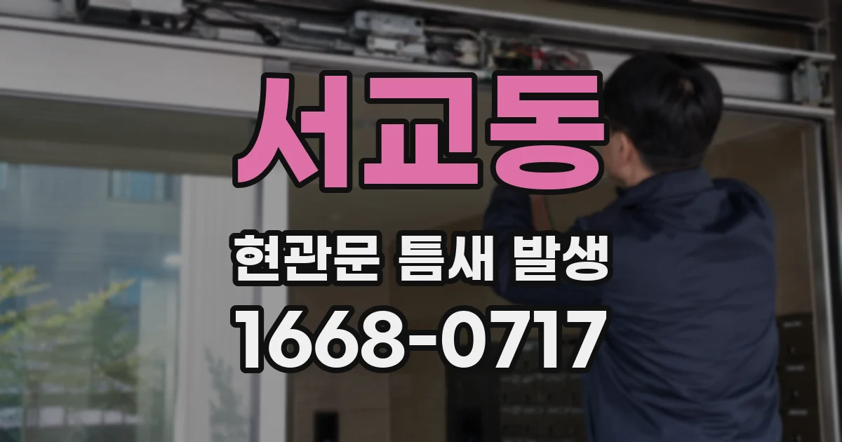 서교동 현관문 틈새 발생
