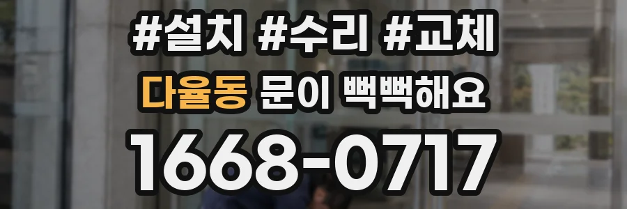 다율동 문이 뻑뻑해요