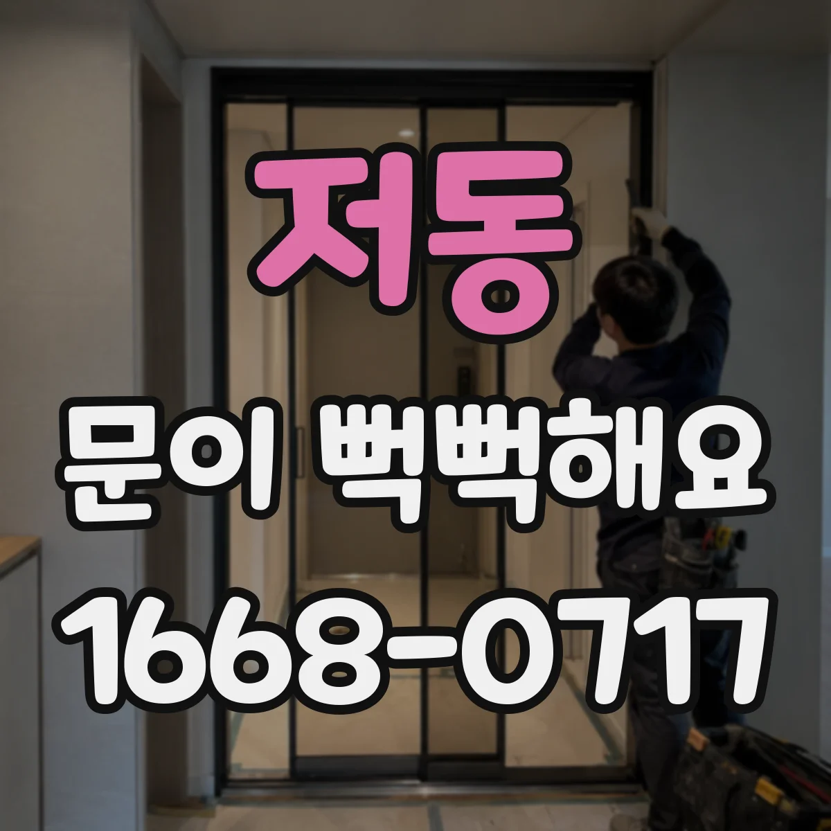 저동 문이 뻑뻑해요