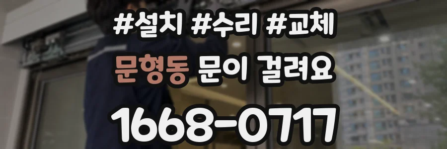 문형동 문이 걸려요