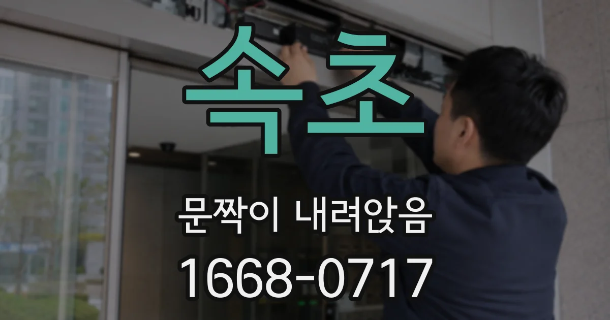 속초 문짝이 내려앉음