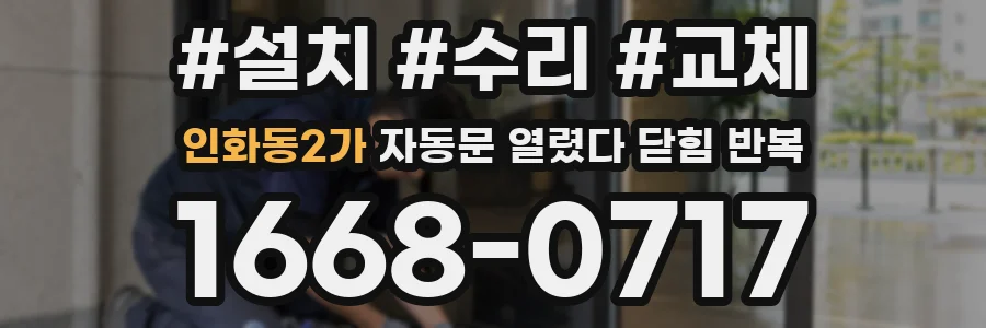 인화동2가 자동문 열렸다 닫힘 반복 증상은 문이 열렸다가 바로 다시 닫히거나, 멈춘 뒤 다시 작동하는 식으로 나타납니다.