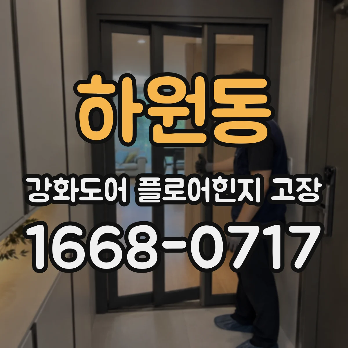 하원동 강화도어 플로어힌지 고장
