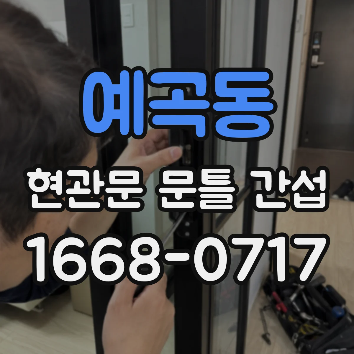 예곡동 현관문 문틀 간섭