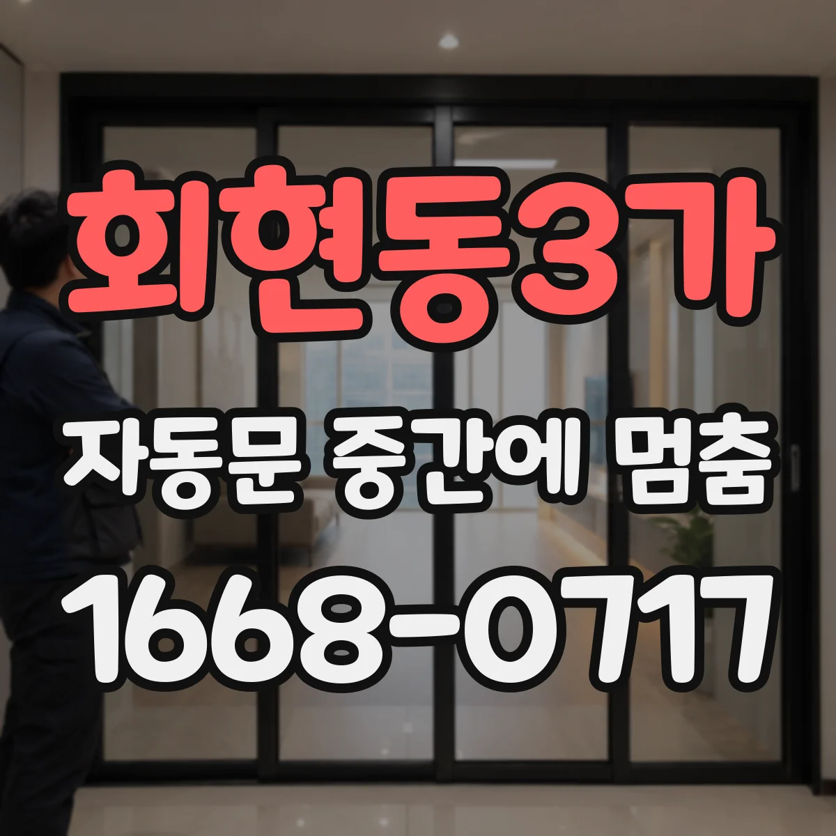 회현동3가 자동문 중간에 멈춤