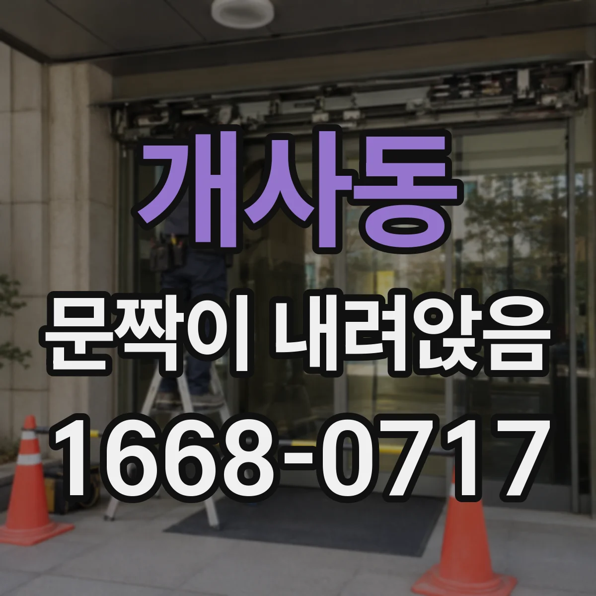 개사동 문짝이 내려앉음