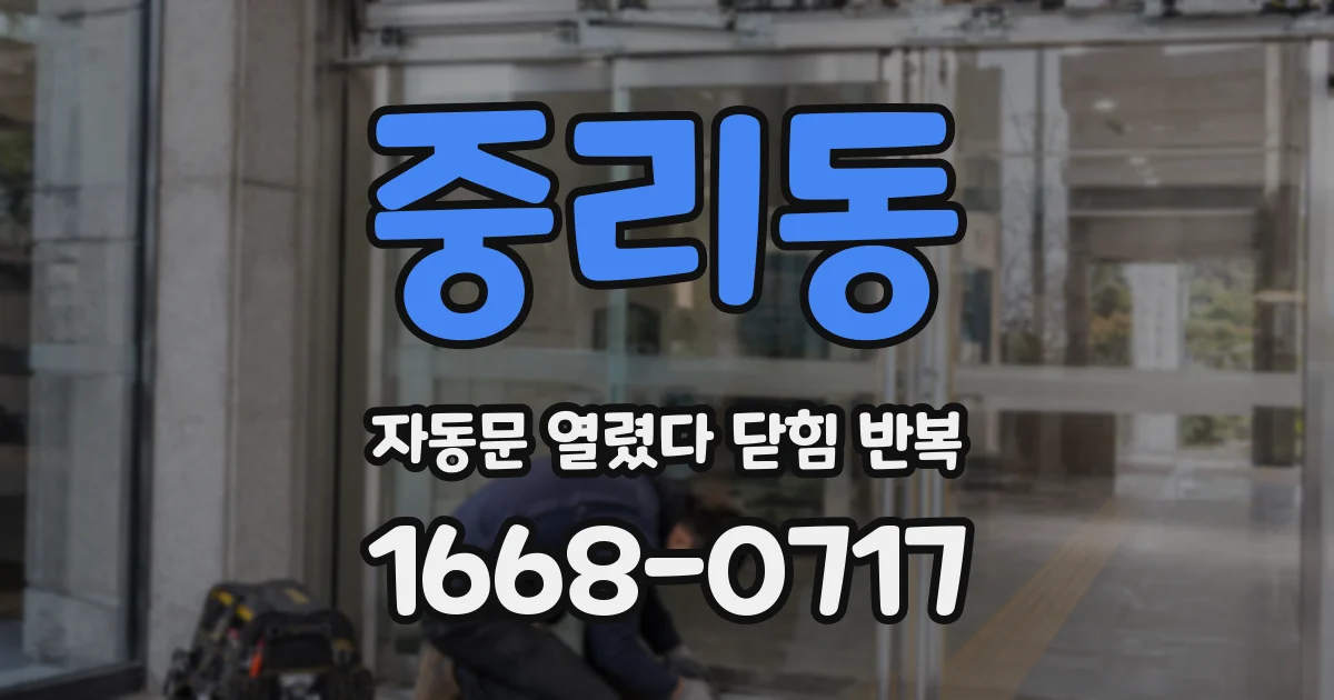 중리동 자동문 열렸다 닫힘 반복