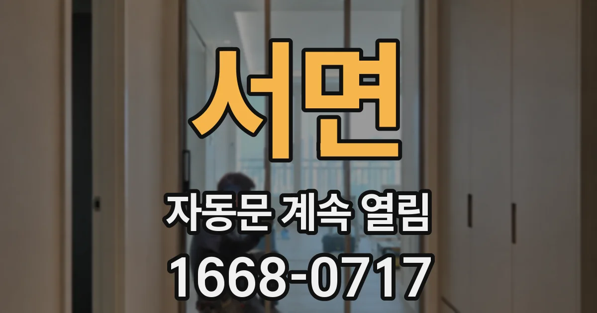 서면 자동문 계속 열림