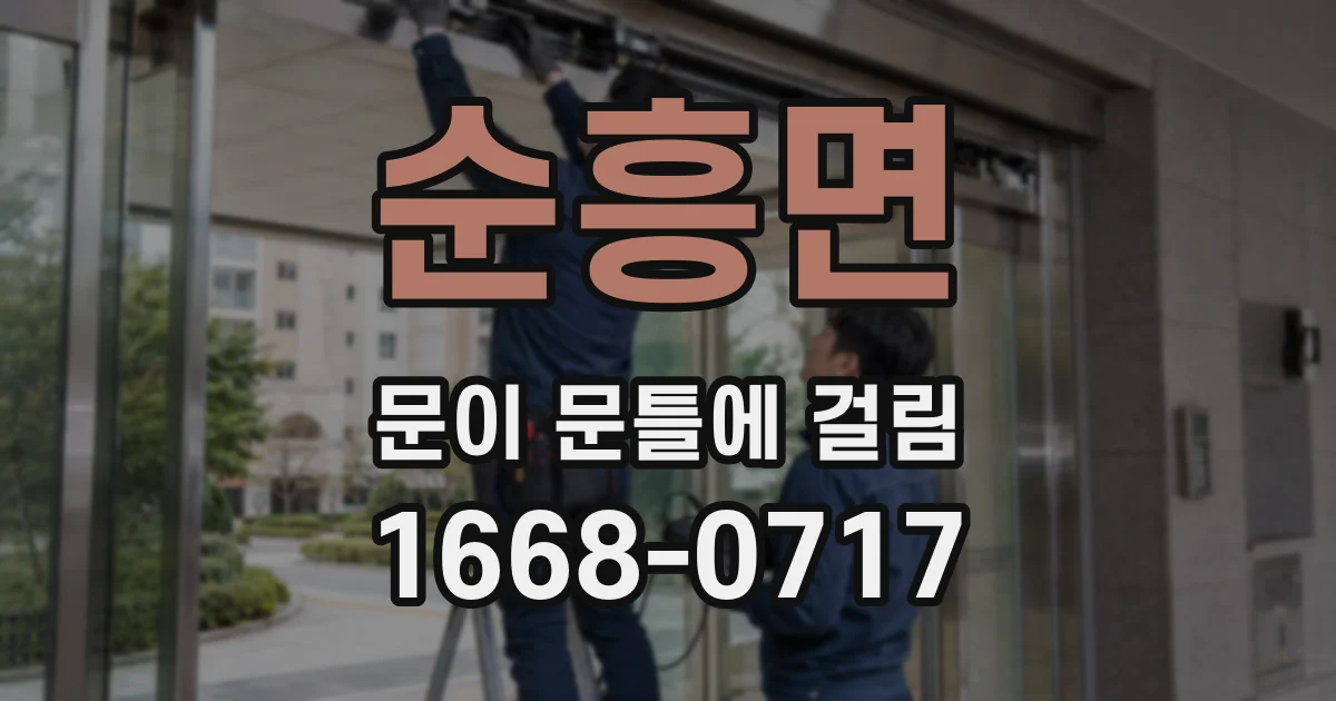 순흥면 문이 문틀에 걸림